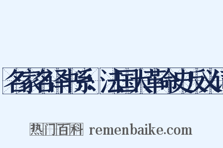 名家名译书系：法国大革命史反义词是什么意思的图片